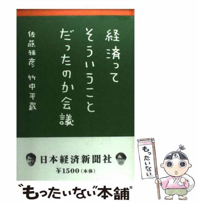 中古】 経済ってそういうことだったのか会議 / 佐藤 雅彦、 竹中 平蔵