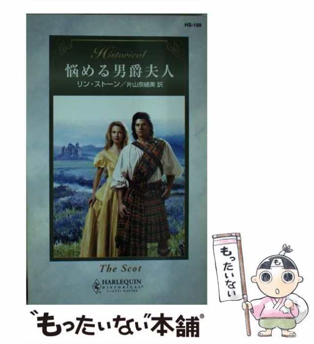 悩める男爵夫人/ハーパーコリンズ・ジャパン/リン・ストーン - 文学/小説