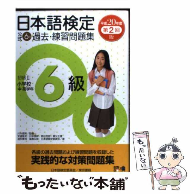 日本語検定公式６級過去・練習問題集 平成２０年度第２回版/東京書籍/安達雅夫