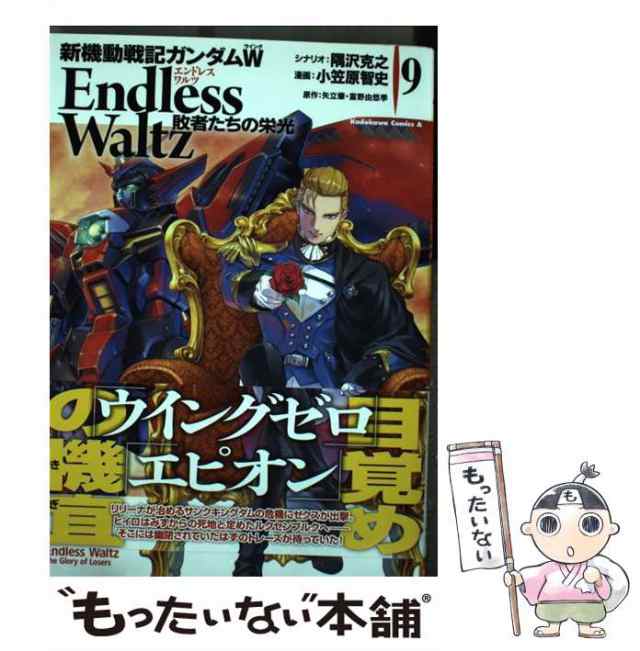 中古】 新機動戦記ガンダムW Endless Waltz敗者たちの栄光 9
