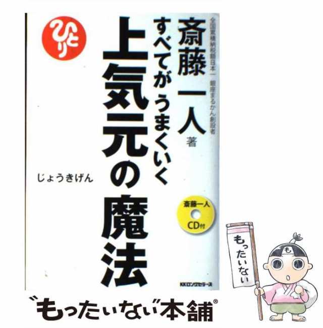 もったいない本舗　一人　上気元の魔法　[単行本]【メール便送料無料】の通販はau　すべてがうまくいく　中古】　au　PAY　マーケット－通販サイト　斎藤　PAY　ロングセラーズ　マーケット