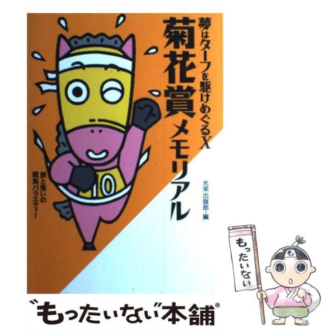 夢はターフを駆けめぐる 涙と笑いの競馬バラエティー　7冊　セット 夢はターフを駆けめぐる: 涙と笑いの競馬バラエティー | 光栄