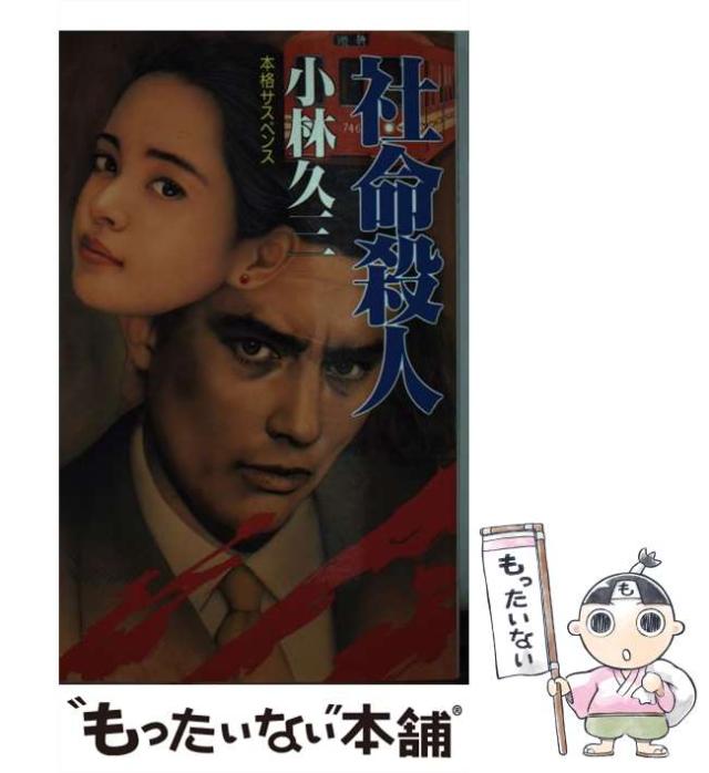 【中古】 社命殺人 本格サスペンス/桃園書房/小林久三 中古】 社命殺人 本格サスペンス (桃園新書) / 小林久三 / 桃園