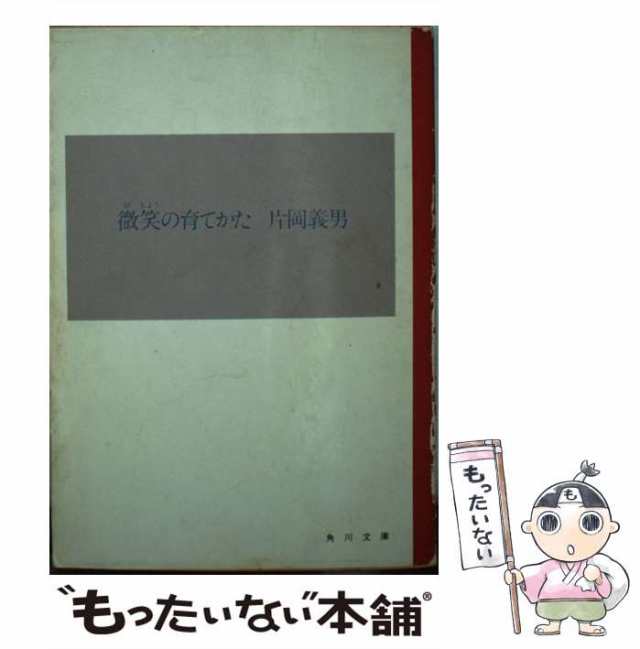 中古】 微笑の育てかた / 片岡 義男 / 角川書店 [文庫]【メール便送料