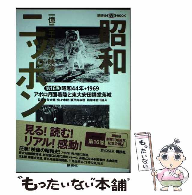 【中古】 昭和ニッポン 一億二千万人の映像 第16巻 昭和44年・1969 アポロ月面着陸と東大安田講堂落城 (講談社DVD book) / 永六輔  佐々｜au PAY マーケット