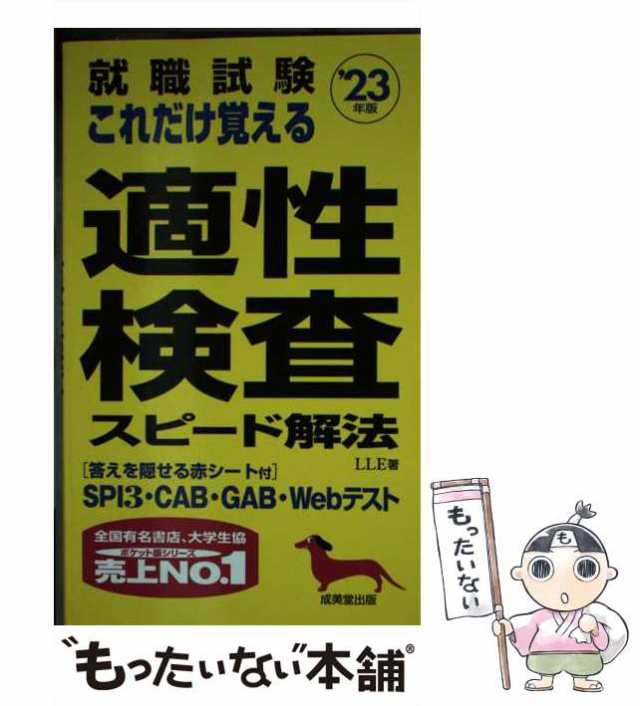 就職試験 これだけ覚える適性検査スピード解法 