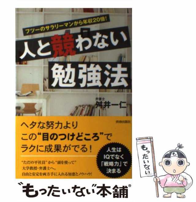 中古】 人と競わない勉強法 フツーのサラリーマンから年収20倍! 舛井一仁 青春出版社  [単行本（ソフトカバー）]【メール便送料無料の通販はau PAY マーケット もったいない本舗 au PAY マーケット－通販サイト