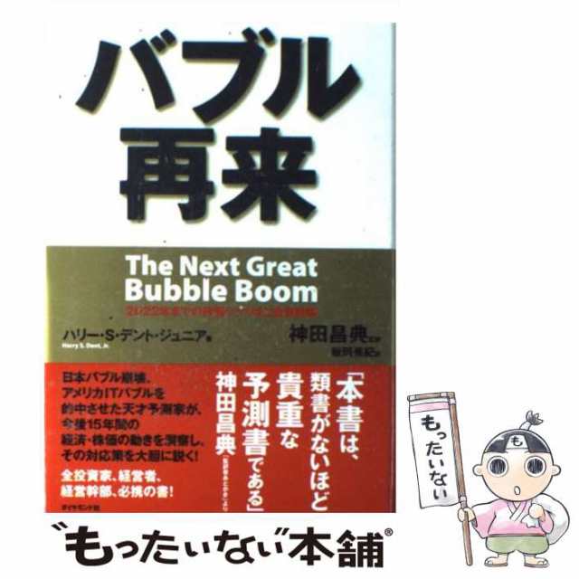 中古】　2022年までの株価シナリオと投資戦略　PAY　バブル再来　ハリー・S.デント・ジュニア、神田昌典　マーケット　ダイヤモンド社　マーケット－通販サイト　[単行本]【メールの通販はau　もったいない本舗　au　PAY