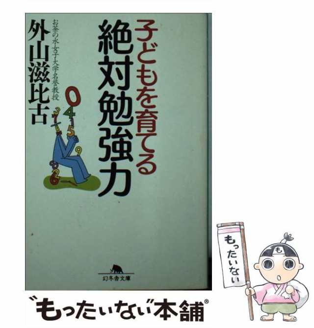 【中古】 子どもを育てる絶対勉強力 （幻冬舎文庫） / 外山 滋比古 / 幻冬舎 [文庫]【メール便送料無料】｜au PAY マーケット