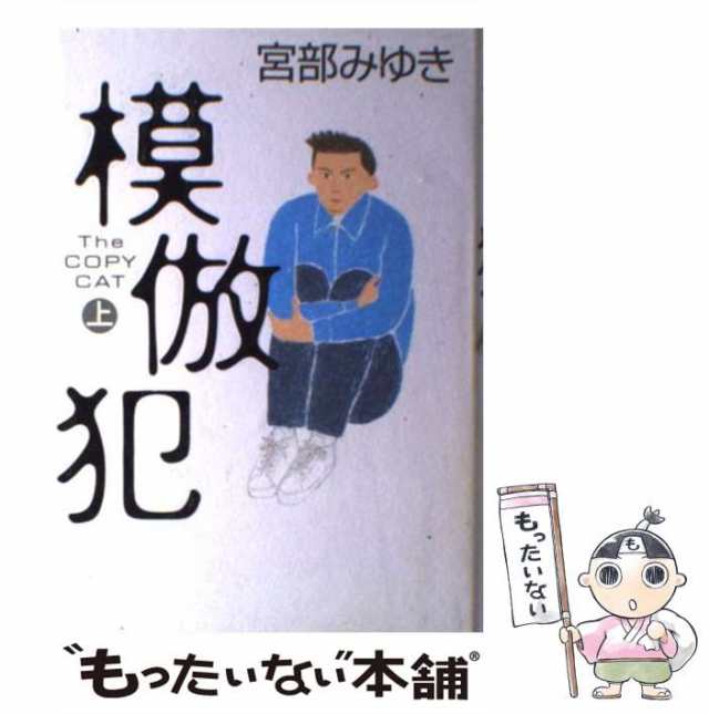 模倣犯 (上下) 宮部みゆき 小学館 - 小説一般