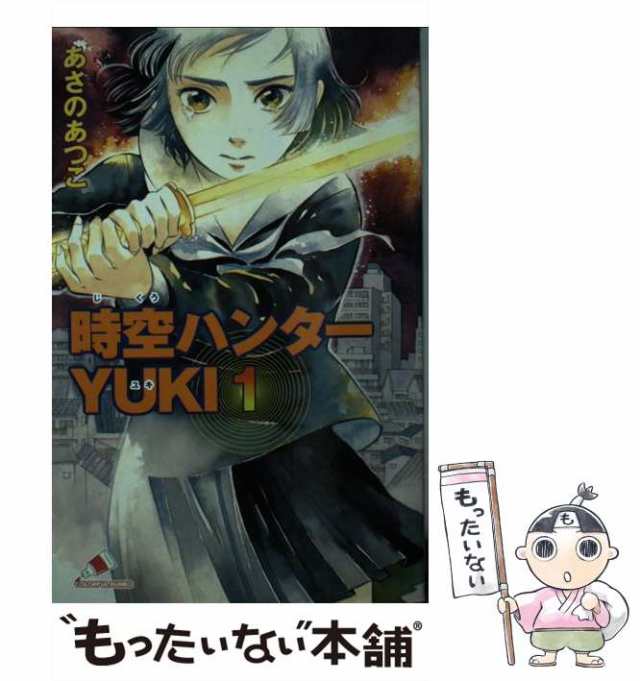 【中古】 時空ハンターYuki 1 (カラフル文庫) / あさのあつこ、入江あき / ジャイブ [新書]【メール便送料無料】｜au PAY マーケット