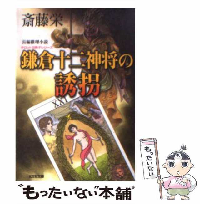 中古】 鎌倉十二神将の誘拐 長編推理小説 (光文社文庫) / 斎藤栄