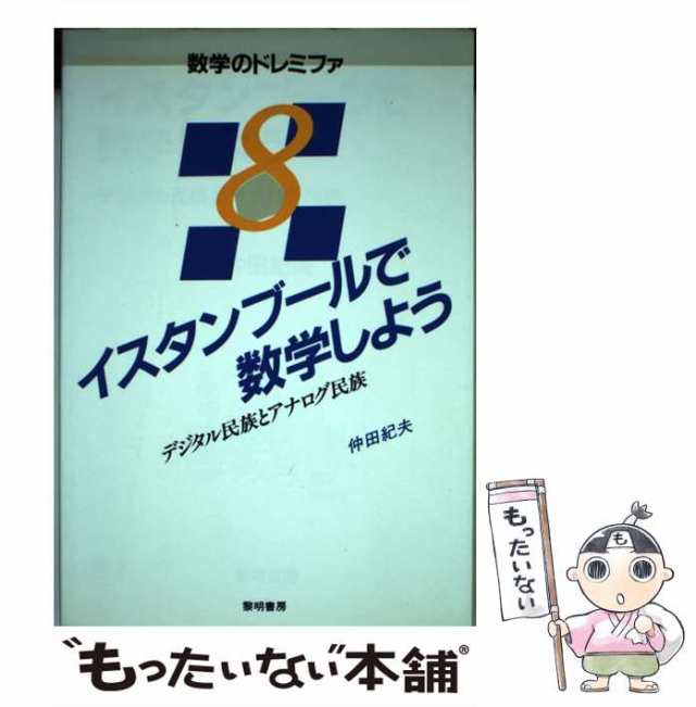 最大64%OFFクーポン イスタンブールで数学しよう : デジタル民族と