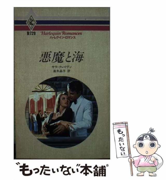 中古】 悪魔と海 (ハーレクイン・ロマンス R729) / サラ・クレイヴン、高木晶子 / ハーレクイン [新書]【メール便送料無料】の通販はau  PAY マーケット - もったいない本舗 | au PAY マーケット－通販サイト