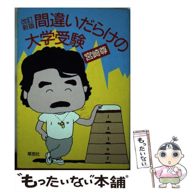 【中古】 間違いだらけの大学受験 改訂新版/草思社/宮崎尊 中古】 間違いだらけの大学受験 改訂新版/草思社/宮崎尊 検索