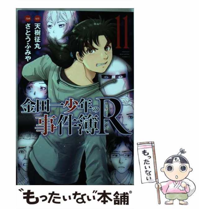 中古】　COMICS)　PAY　天樹征丸、さとうふみや　金田一少年の事件簿R(リターンズ)　の通販はau　マーケット　11　(講談社コミックスマガジン　au　KCM5798.　MAGAZINE　SHONEN　PAY　もったいない本舗　マーケット－通販サイト