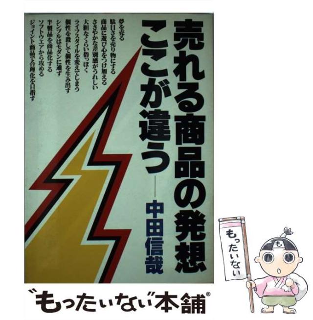 売れる商品の発想・ここが違う (KOU BUSINESS) こう書房 中田 信哉