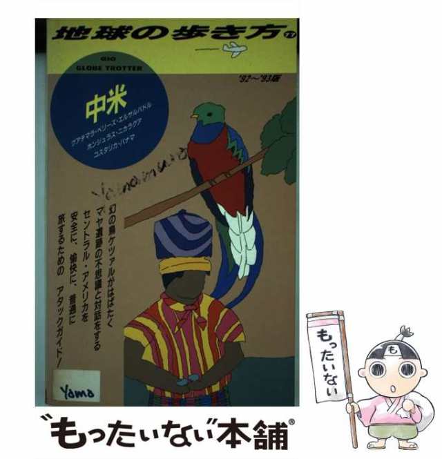 【中古】 地球の歩き方 1992〜93年版 77 中米 / 地球の歩き方編集室、ダイヤモンドビッグ社 / ダイヤモンド・ビッグ社  [単行本]【メール｜au PAY マーケット