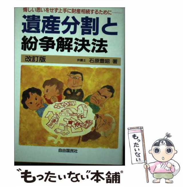 遺産分割と紛争解決法 悔しい思いをせず上手に財産相続するために 改訂