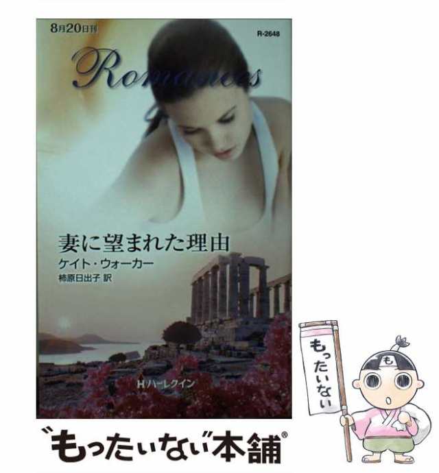 【中古】 妻に望まれた理由 （ハーレクイン・ロマンス） / ケイト ウォーカー、 柿原 日出子 / ハーパーコリンズ・ジャパン [新書]【メー｜au  PAY マーケット