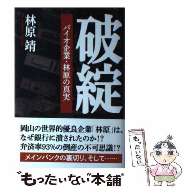 [単行本]【メール便送料無料】の通販はau　PAY　中古】　林原　au　もったいない本舗　破綻　マーケット　ワック　PAY　靖　バイオ企業・林原の真実　マーケット－通販サイト