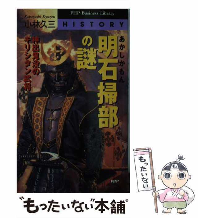 【中古】 明石掃部の謎 神出鬼没のキリシタン武将 (PHP business library) / 小林 久三 / ＰＨＰ研究所  [新書]【メール便送料無料】｜au PAY マーケット