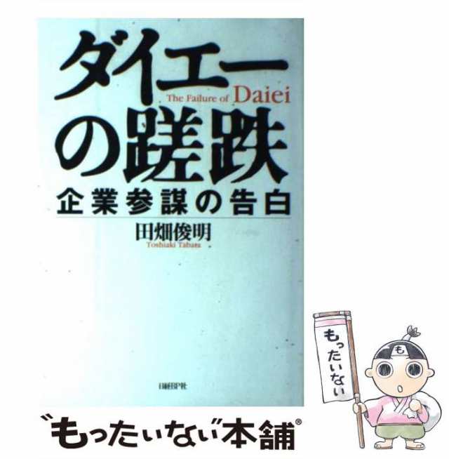 中古】 ダイエーの蹉跌 企業参謀の告白 / 田畑 俊明 / 日経ＢＰ社 [単行本]【メール便送料無料】の通販はau PAY マーケット -  もったいない本舗 | au PAY マーケット－通販サイト