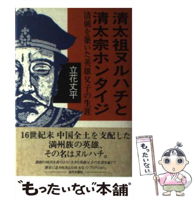 【中古】 清太祖ヌルハチと清太宗ホンタイジ 清朝を築いた英雄父子の生涯 / 立花 丈平 / 近代文芸社 [単行本]【メール便送料無料】の通販は
