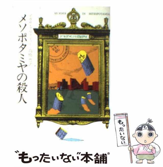 中古】 メソポタミヤの殺人 （ハヤカワ・ミステリ文庫） / アガサ