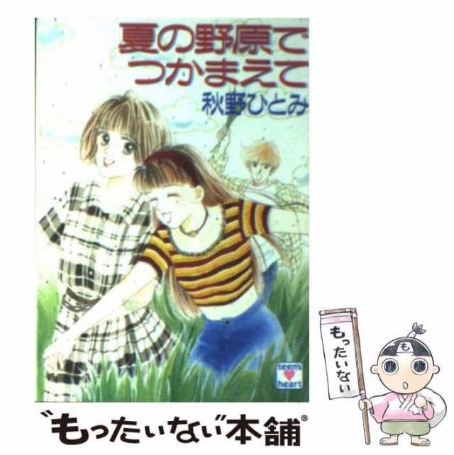 中古】 夏の野原でつかまえて (講談社X文庫) / 秋野 ひとみ / 講談社