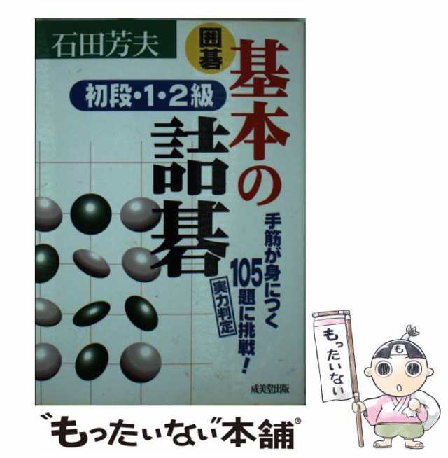 【中古】 囲碁基本の詰碁 初段・1・2級 / 石田芳夫 / 成美堂出版 [文庫]【メール便送料無料】｜au PAY マーケット