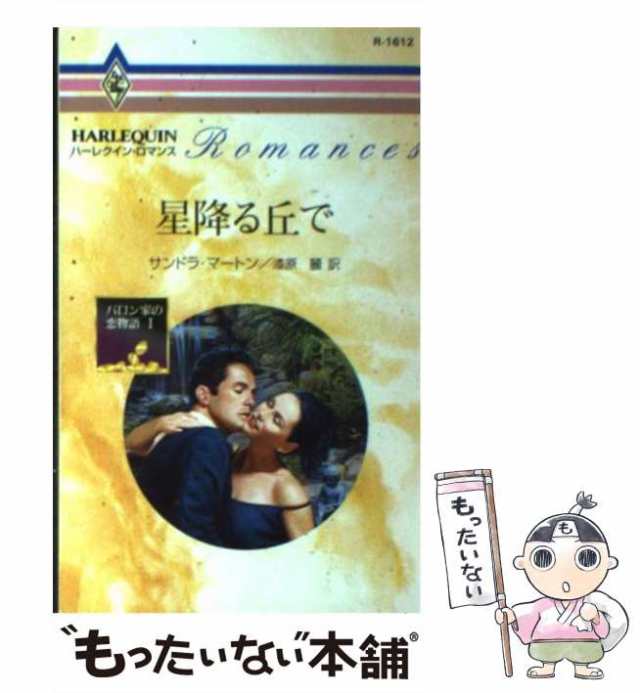 中古】 星降る丘で (ハーレクイン・ロマンス) / サンドラ・マートン、 漆原 麗 / ハーパーコリンズ・ジャパン  [新書]【メール便送料無の通販はau PAY マーケット - もったいない本舗 | au PAY マーケット－通販サイト