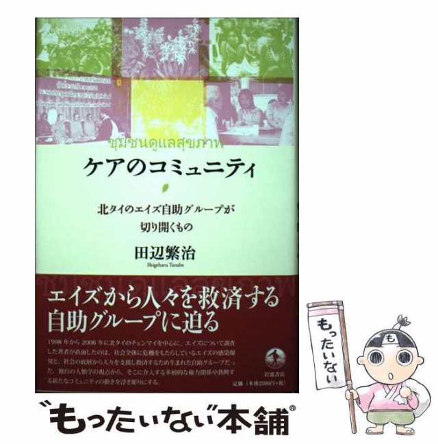 ケアのコミュニティ 北タイのエイズ自助グループが切り開くもの/岩波書店/田辺繁治