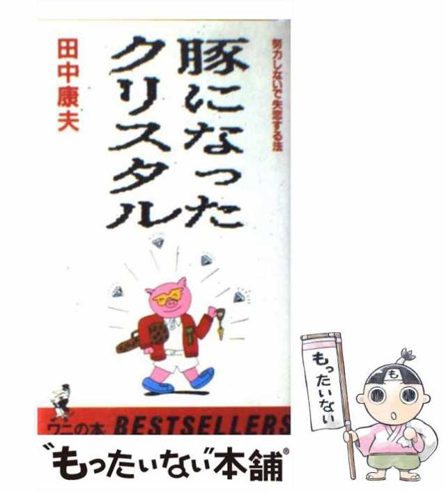 【中古】 豚になったクリスタル 努力しないで失恋する法 / 田中 康夫 / ベストセラーズ [新書]【メール便送料無料】｜au PAY マーケット