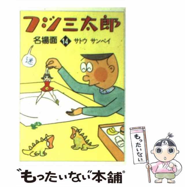 フジ三太郎名場面 １/朝日新聞出版/サトウサンペイ - その他