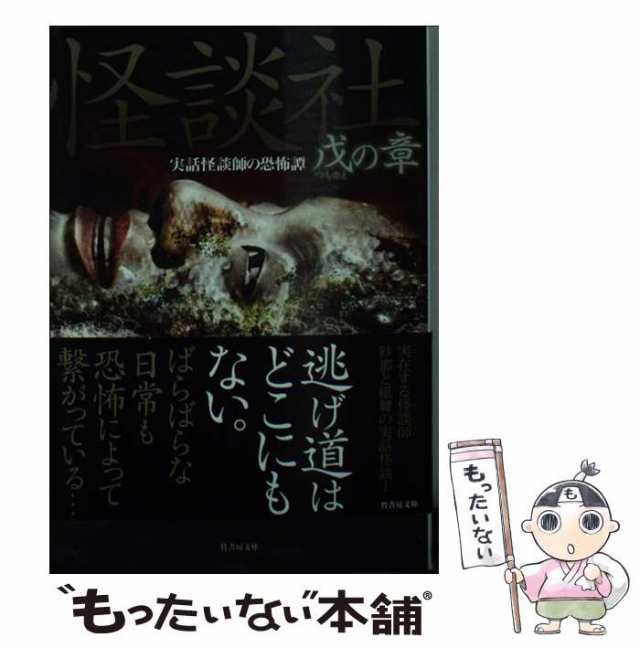 中古】 怪談社 実話怪談師の恐怖譚 戊の章 (竹書房文庫 HO-164) / 伊計 ...