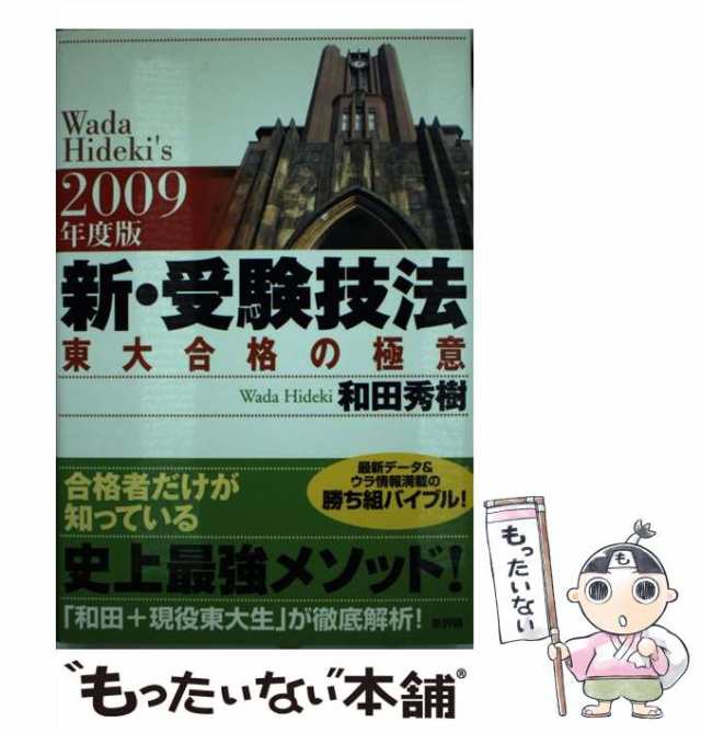 新評論　東大合格の極意　もったいない本舗　マーケット　2009年度版　マーケット－通販サイト　中古】　PAY　秀樹　[単行本]【メール便送料無料】の通販はau　新・受験技法　au　和田　PAY