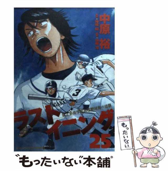 ラストイニング 私立彩珠学院高校野球部の逆襲 ６/小学館/中原裕もったいない本舗書名カナ