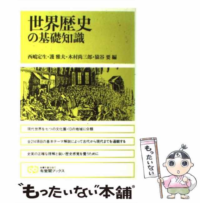 PAY　（有斐閣ブックス）　PAY　中古】　マーケット－通販サイト　もったいない本舗　au　定生　世界歴史の基礎知識　[単行本]【メール便送料無料】の通販はau　マーケット　西嶋　有斐閣