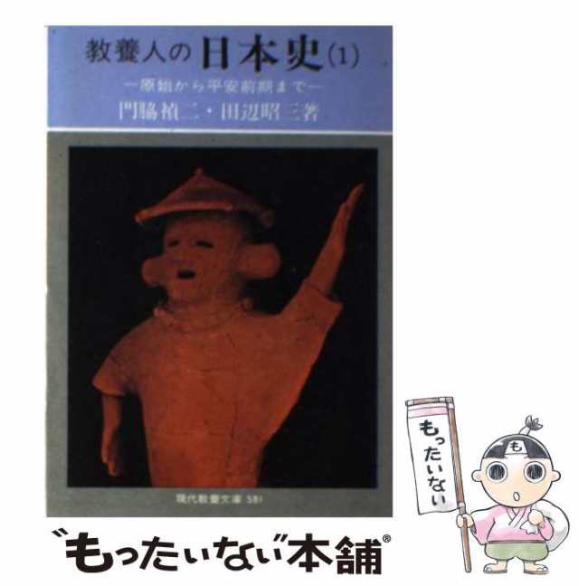 PAY　[文庫]【メール便送料無料】の通販はau　581)　もったいない本舗　門脇禎二、田辺昭三　教養人の日本史　マーケット　原始から平安期まで　PAY　マーケット－通販サイト　中古】　社会思想社　(現代教養文庫　au