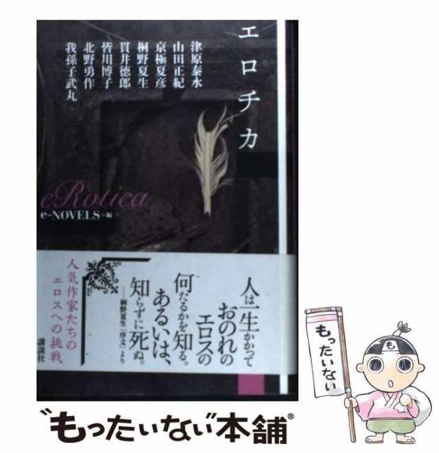 中古】 エロチカ / 津原泰水、e-NOVELS / 講談社 [単行本]【メール便 ...