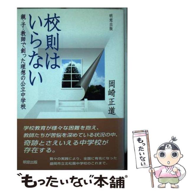 【中古】 校則はいらない 親・子・教師で創った理想の公立中学校/明窓出版/岡崎正道 中古】 校則はいらない 親・子・教師で創った理想の公立中学校