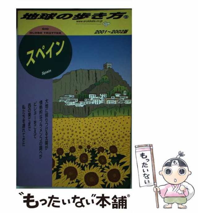 中古】 スペイン 2001-2002年版 (地球の歩き方 23) / 「地球の歩き方」編集室、ダイヤモンドビッグ社 / ダイヤモンド・ビッグ社  [単行の通販はau PAY マーケット - もったいない本舗 | au PAY マーケット－通販サイト