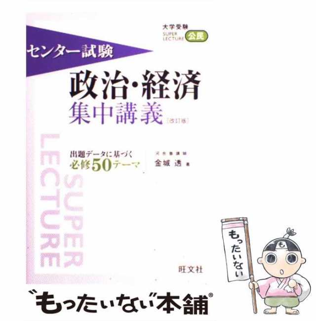 中古】 センター試験政治・経済集中講義 改訂版 （大学受験super ...