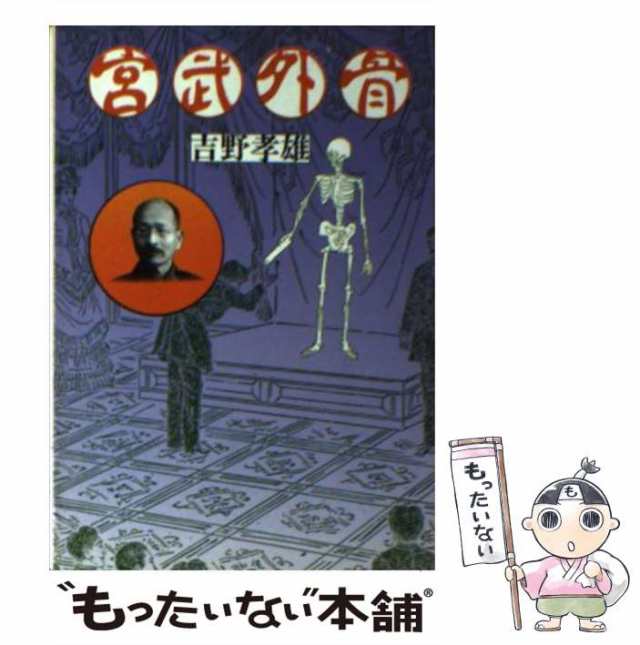 中古】 宮武外骨 改訂版 (河出文庫) 吉野孝雄 河出書房新社 [文庫]【メール便送料無料】の通販はau PAY マーケット  もったいない本舗 au PAY マーケット－通販サイト