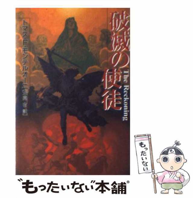 有　PAY　モンテルオーニ、　[文庫]【メール便送料無料】の通販はau　もったいない本舗　マーケット　中古】　PAY　（扶桑社ミステリー）　破滅の使徒　本間　au　トマス・F．　扶桑社　マーケット－通販サイト