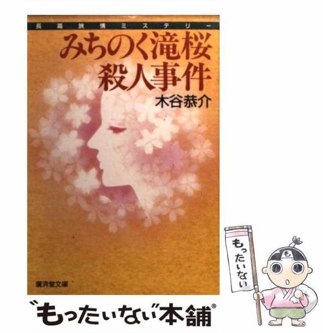 梶龍雄 『幻の蝶殺人事件』 廣済堂文庫 - 文学