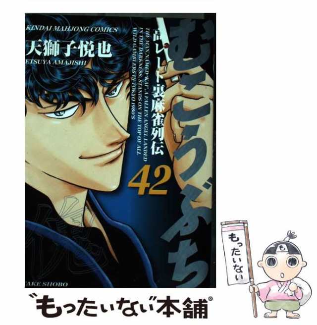 中古】 むこうぶち 高レート裏麻雀列伝 第42巻 (近代麻雀コミックス