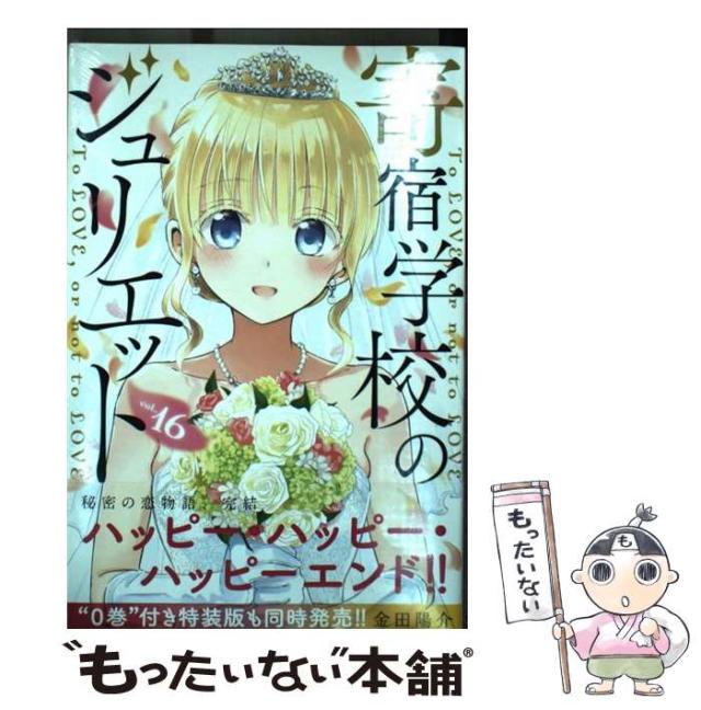 中古】 寄宿学校のジュリエット 16 (少年マガジンKC) / 金田陽介