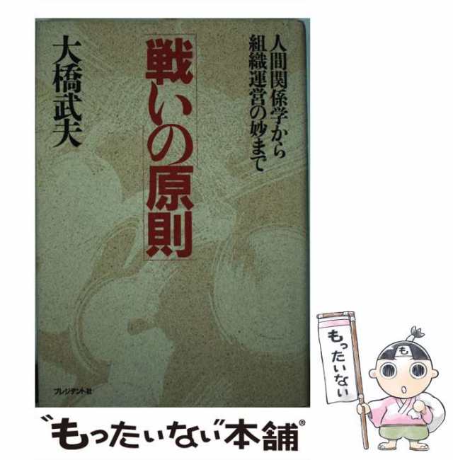 中古】 戦いの原則 人間関係学から組織運営の妙まで / 大橋 武夫 / プレジデント社 [単行本]【メール便送料無料】の通販はau PAY マーケット  - もったいない本舗 | au PAY マーケット－通販サイト